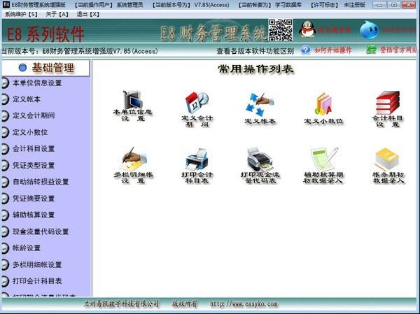 e8财务管理软件增强版v7.87 官方版