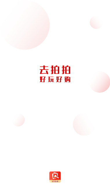 去拍拍商城appv1.0.0 最新版