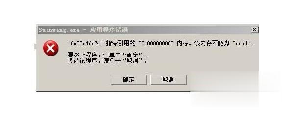 win10提示该内存不能为read怎么回事_一招修复win10提示内存不能read(10)