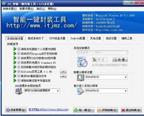 智能一键封装工具,小编教你智能一键封装工具(4)