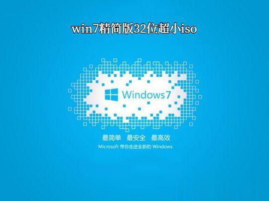 Win7精简版32位超小ISO镜像下载(小而稳定)2020版