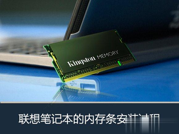 联想笔记本怎么加内存条？Lenovo安装内存条的过程图解