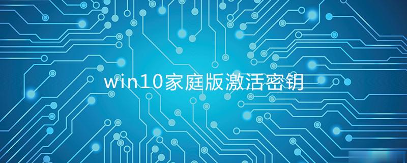 win10家庭版密钥 64位家庭版激活码2019 win10序列号（永久激活）