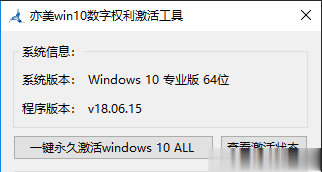 win10专业版官网win10数字权利激活工具，轻松一键永久激活windows10系统
