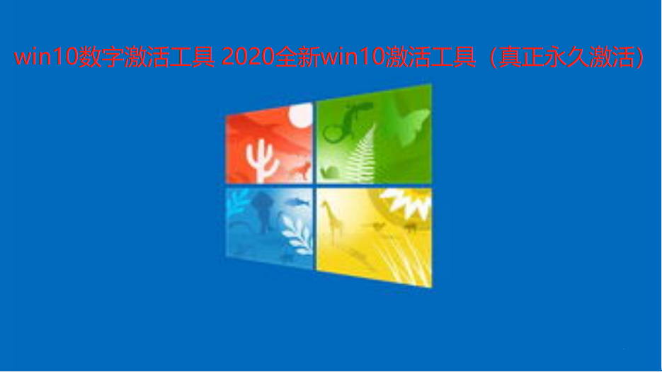win10数字激活工具 2020全新win10激活工具（真正永久激活）