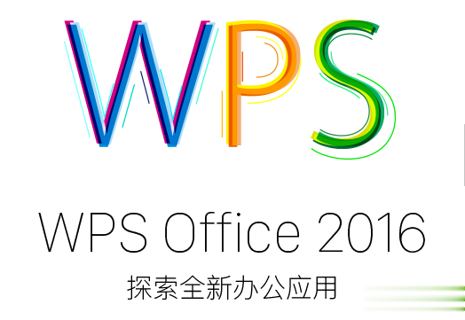 wps2016激活码 WPS2016专业版序列号 wps2016 office序列号