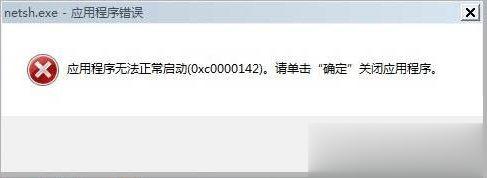 win7提示应用程序无法正常启动(0xc0000142)怎么办