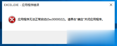 0xc0000022错误无法正常启动正确解决方法教程