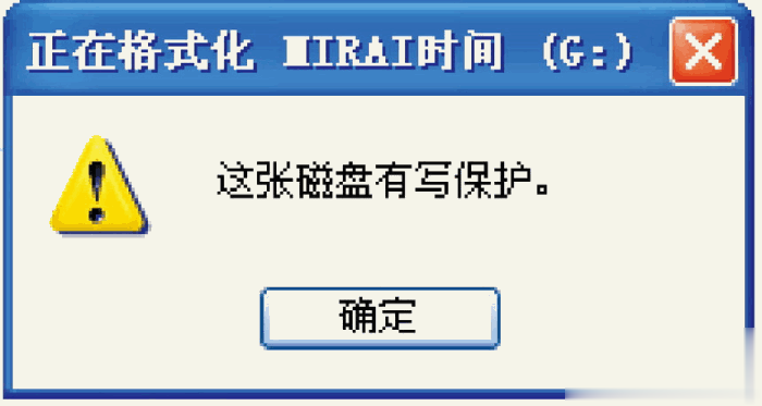 U盘被写保护怎么解除？实测绝对可行方案