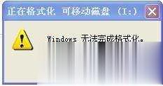 windows无法完成格式化U盘的几种终极解决办法
