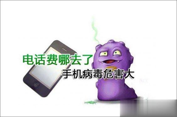 手机中病毒的症状有哪些？手机中病毒的表现介绍
