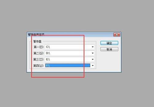 PS暂存盘已满怎么办？(7)