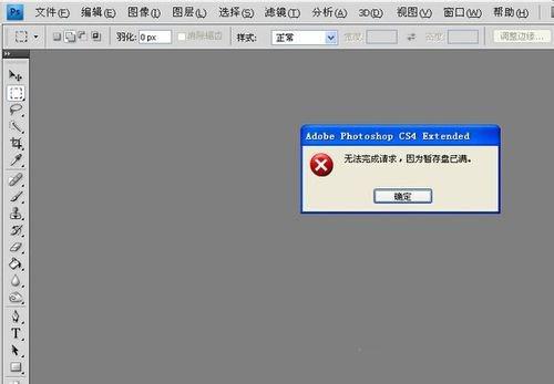 PS暂存盘已满怎么办？
