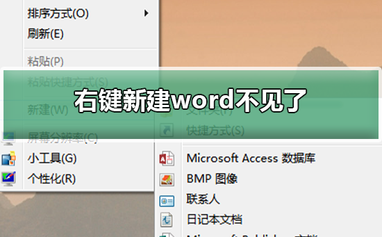 右键新建word不见了_修复右键新建word不见的方法