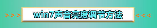 win7亮度调节不见了在哪里调_win7亮度调节不见了的调整方法(1)