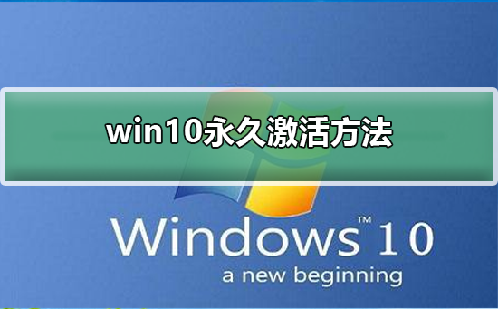 win10永久激活方法_win10永久激活方法步骤