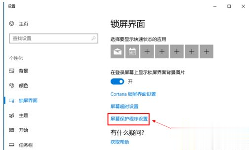 w10如何关闭屏幕保护_win10系统关闭屏幕保护的方法步骤(2)