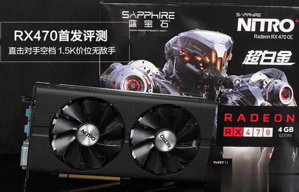 AMD RX470显卡怎么样 AMD RX470显卡性能对比评测