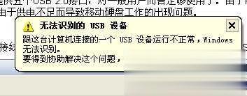 电脑usb无法识别提示无法识别的usb设备怎么办？