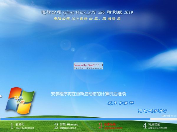 电脑公司 ghost win7 32位 优化精简版下载 V2020(3)