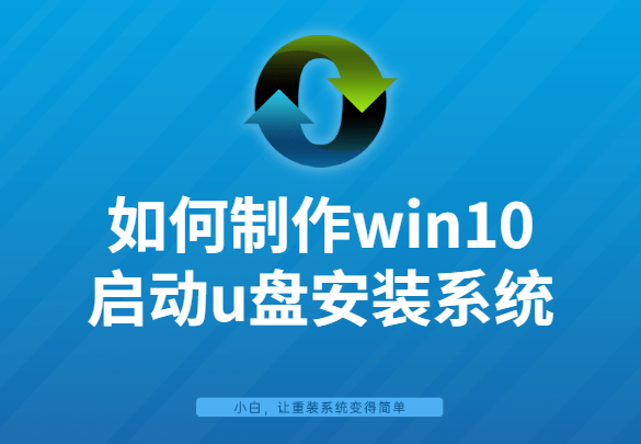 详细教你如何制作win10启动u盘安装系统