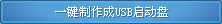 老毛桃WINPE详细图文教程(3)