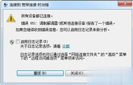 win7宽带连接提示错误651调制解调器报告了一个错误怎么办