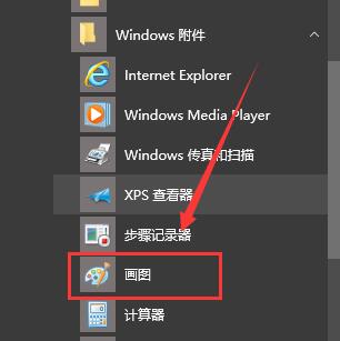 win10画图在哪里_win10画图打开的两种方法(1)