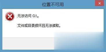 移动硬盘弹出文件或目录损坏且无法读取打不开怎么办解决汇总