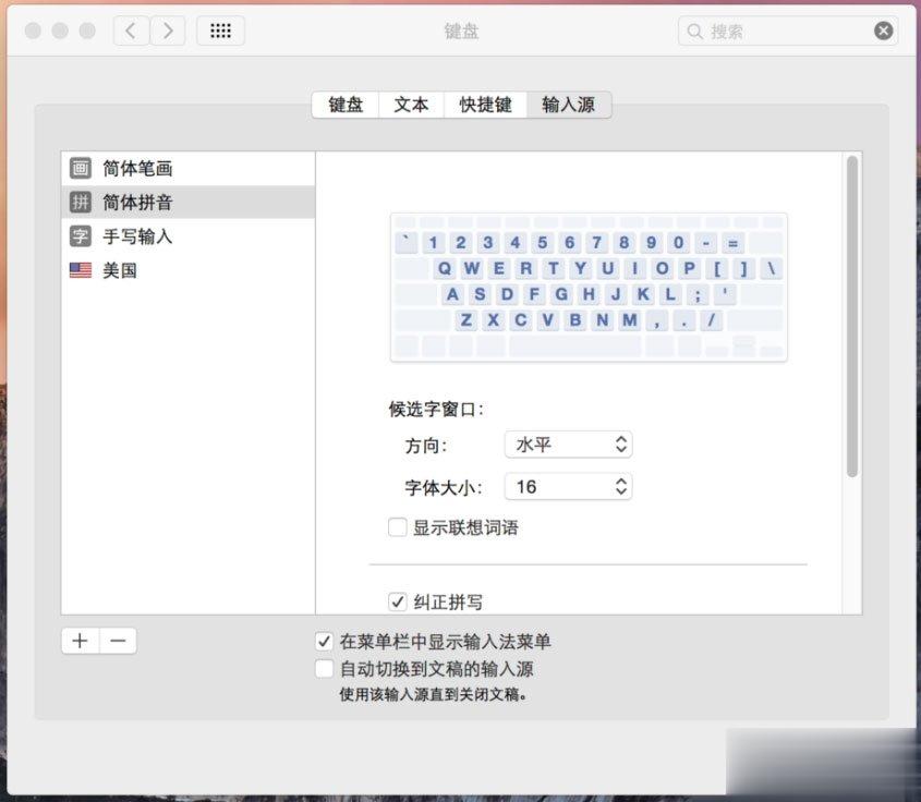 MAC怎么快速切换输入法？MAC输入法切换快捷键(3)
