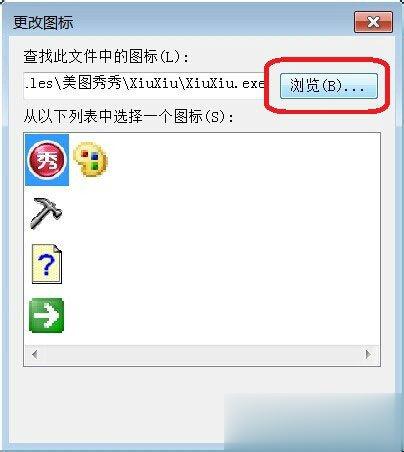 Win7如何更改软件图标？Win7更改软件图标的方法(3)