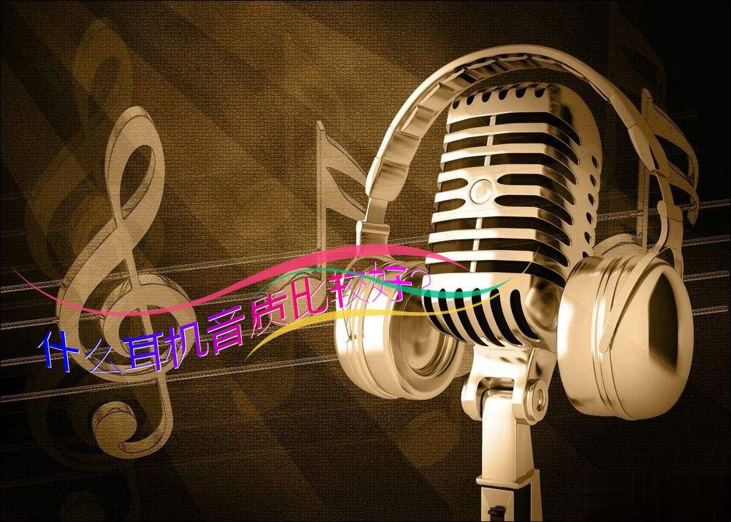 什么耳机音质比较好？有哪些品牌耳机是比较有个性和特色的？