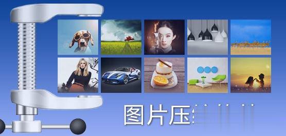 照片压缩软件有哪些？2018照片压缩软件排名