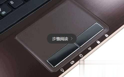 笔记本触摸板没反应怎么办解决教程