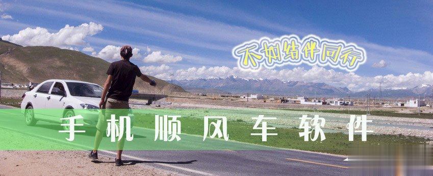 顺风车软件哪个好？2018顺风车软件有哪些？