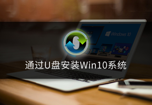 win10系统如何通过U盘安装系统