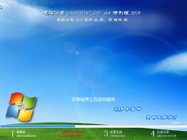 电脑公司 ghost win7 sp1 64位 极速稳定版下载 V2020(1)