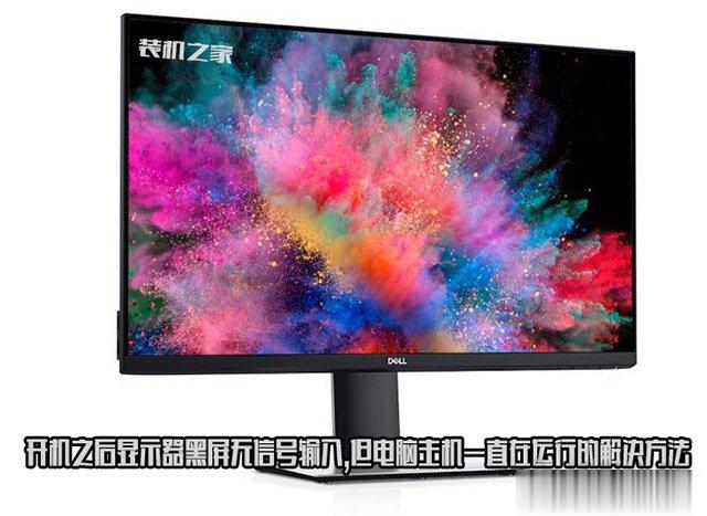 开机之后显示器黑屏无信号输入,但电脑主机一直在运行的解决方法