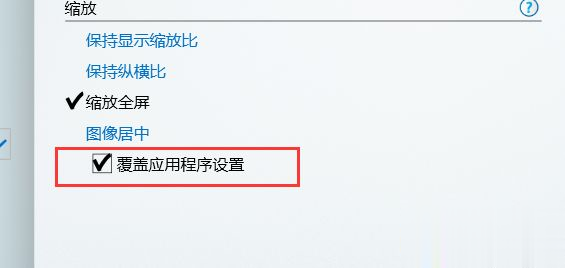 win10玩cf不能全屏两边黑边(4)