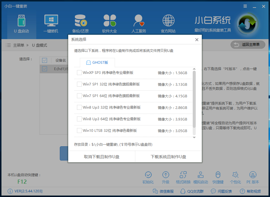 小白U盘重装win7系统教程(4)