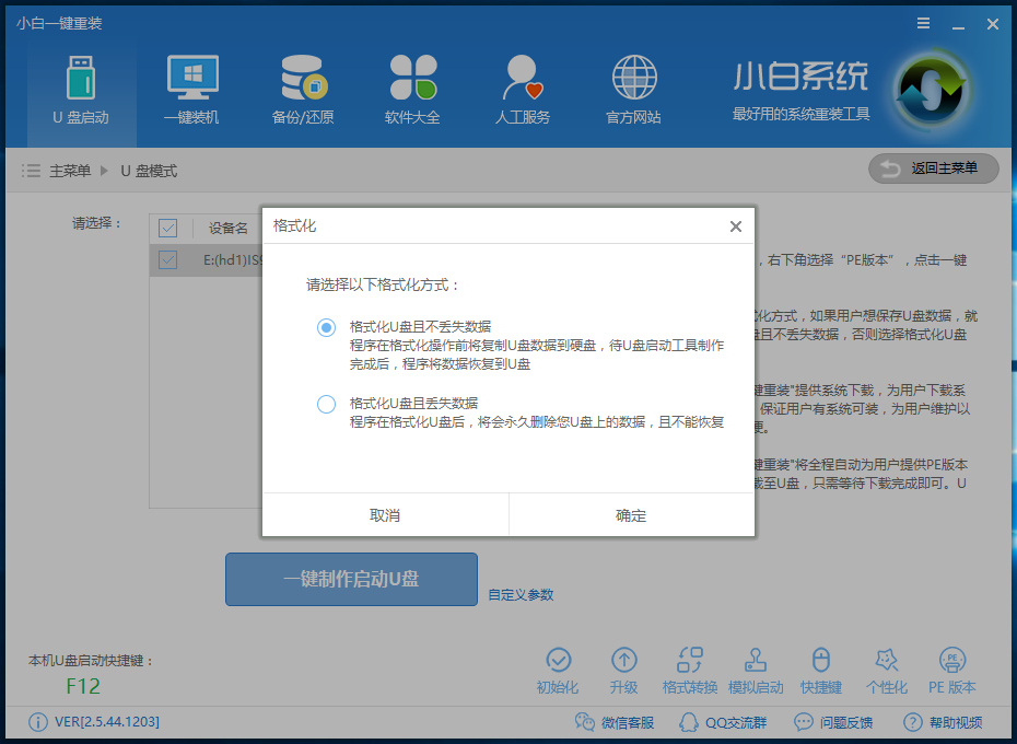 小白U盘重装win7系统教程(3)