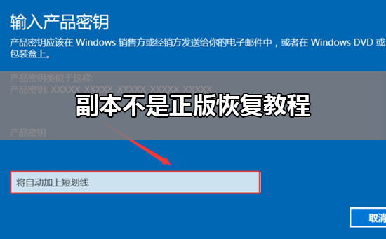 副本不是正版如何恢复_副本不是正版恢复教程