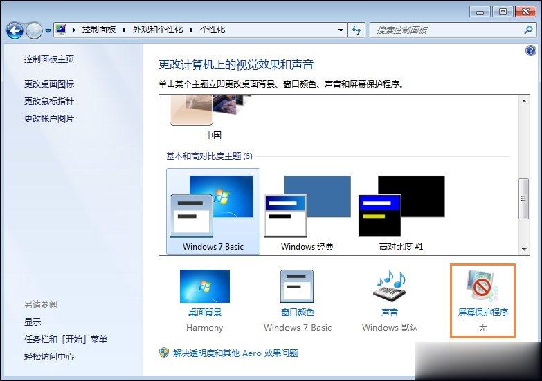 Win7屏保怎么设置？Win7屏幕保护程序如何打开？(4)