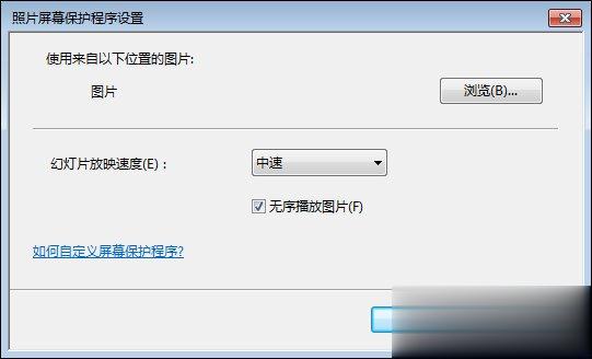 Win7屏保怎么设置？Win7屏幕保护程序如何打开？(7)