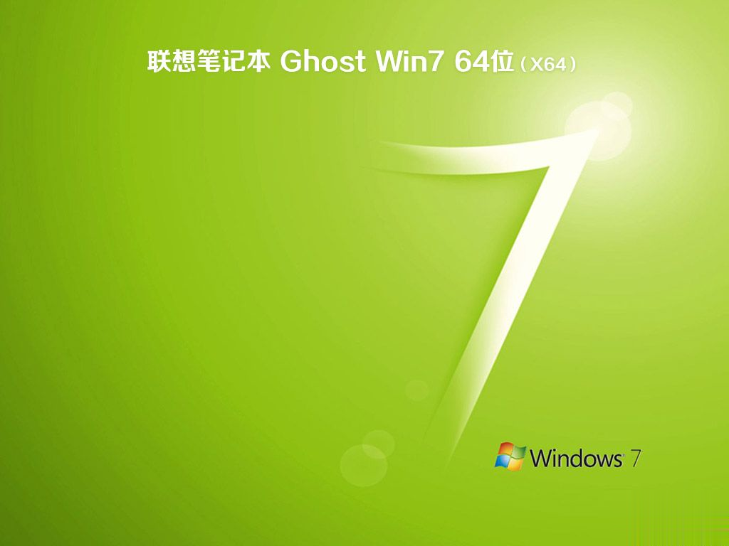联想windows7专业版系统下载 联想win7专业版官方下载