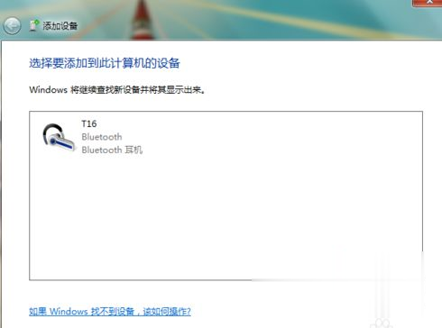 Win7如何连接蓝牙音箱 将蓝牙音箱与win7连接的方法(4)
