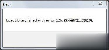 装载dll文件提示“LoadLibrary失败”怎么解决