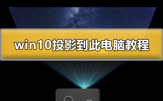 win10怎么投影到此电脑 win10投影到此电脑详细教程