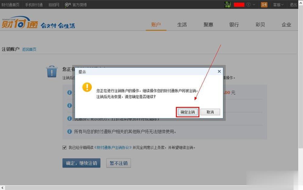 QQ财付通怎么注销账户？(5)