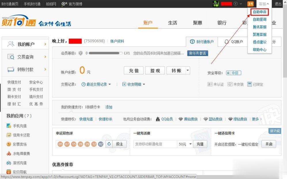 QQ财付通怎么注销账户？(1)